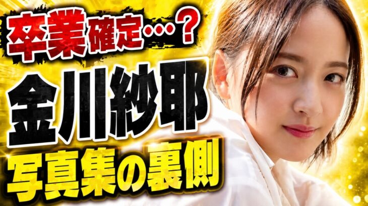 【乃木坂46】【悲報】金川紗耶、1st写真集発売で「卒業確定」とファン絶望…5chのリアルな売上予想がヤバすぎる