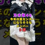 乃木坂46・今年の夏センター候補3選#芸能人 #芸能界 #芸能 #shorts #乃木坂46 #乃木坂