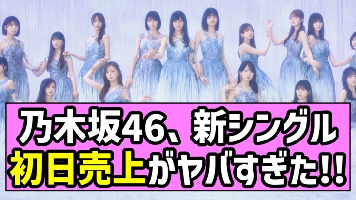 【最駆け】乃木坂46、新シングル初日売上がヤバすぎた！！【乃木坂46】【池田瑛紗】