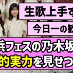 【最強の証明】横浜フェスの乃木坂46、圧倒的実力を見せつける！！【乃木坂46】