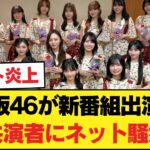 【衝撃】乃木坂46、フジ新番組に出演決定も…共演者が「いつの時代や」とネット騒然な件。【乃木坂46】