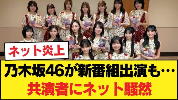 【衝撃】乃木坂46、フジ新番組に出演決定も…共演者が「いつの時代や」とネット騒然な件。【乃木坂46】