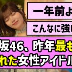 【流石の強さ】乃木坂46、昨年最も曲が聴かれた女性アイドルに！！【乃木坂46】