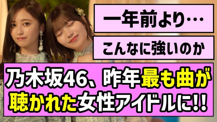 【流石の強さ】乃木坂46、昨年最も曲が聴かれた女性アイドルに！！【乃木坂46】