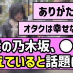 【ありがたい】最近の乃木坂46、●●が増えていると話題に【乃木坂46】【乃木坂配信中】