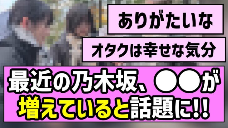 【ありがたい】最近の乃木坂46、●●が増えていると話題に【乃木坂46】【乃木坂配信中】