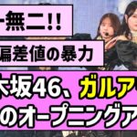 【唯一無二の美】乃木坂46、ガルアワで圧巻のオープニングアクト！！【乃木坂46】
