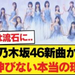 【大論争】乃木坂46新曲が全く伸びない本当の理由。【乃木坂46】