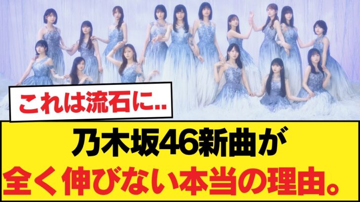 【大論争】乃木坂46新曲が全く伸びない本当の理由。【乃木坂46】