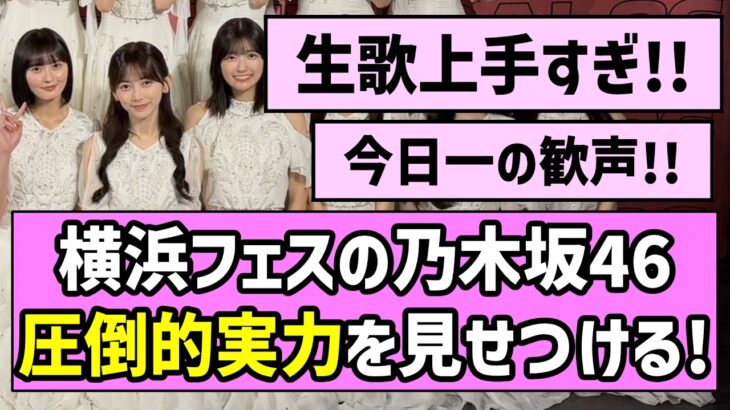 【最強の証明】横浜フェスの乃木坂46、圧倒的実力を見せつける！！【乃木坂46】
