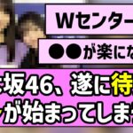 【今年もいよいよ】乃木坂46、遂に待望のアレが始まってしまう！！【乃木坂46】