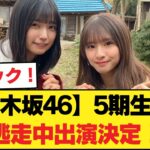 【乃木坂46】5期生初の逃走中出演決定！