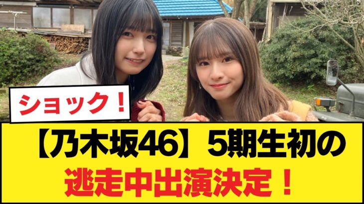 【乃木坂46】5期生初の逃走中出演決定！