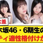 【話題】乃木坂46・6期生のバラエティ適性格付けが流出？「普通の人で面白くない」と言われたメンバーは…【乃木坂46】