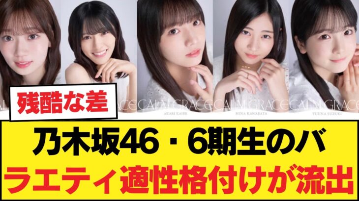 【話題】乃木坂46・6期生のバラエティ適性格付けが流出？「普通の人で面白くない」と言われたメンバーは…【乃木坂46】