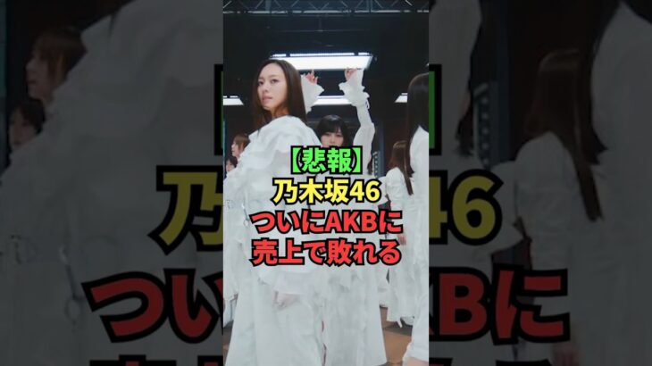 【悲報】乃木坂46、ついにAKBに売上で敗れる