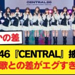 【公開処刑】乃木坂46『CENTRAL』披露も…他グループの「ガチ生歌」との差が残酷すぎると話題に【乃木坂46】