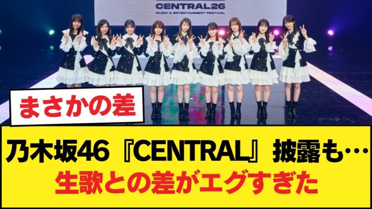 【公開処刑】乃木坂46『CENTRAL』披露も…他グループの「ガチ生歌」との差が残酷すぎると話題に【乃木坂46】