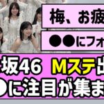【最駆け】乃木坂46、Mステ出演！〇〇に注目が集まる！！【乃木坂46】