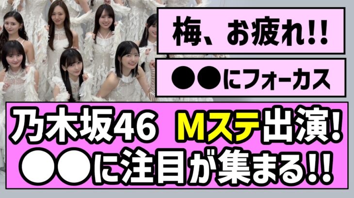 【最駆け】乃木坂46、Mステ出演！〇〇に注目が集まる！！【乃木坂46】