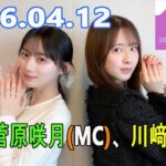 乃木坂46の「の」（乃木のの）菅原咲月(MC)、川﨑桜 2026.04.12