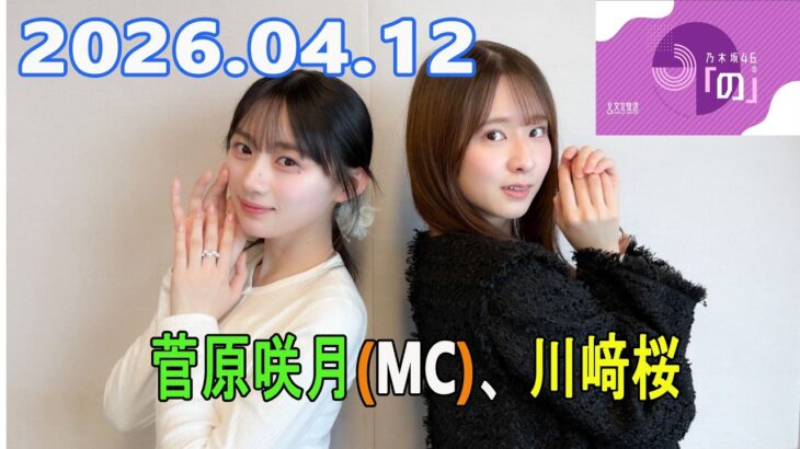 乃木坂46の「の」（乃木のの）菅原咲月(MC)、川﨑桜 2026.04.12