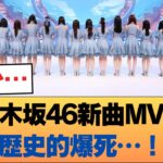 【衝撃】乃木坂46新曲MVが歴史的爆死…！ #乃木坂46 #乃木坂46のスター