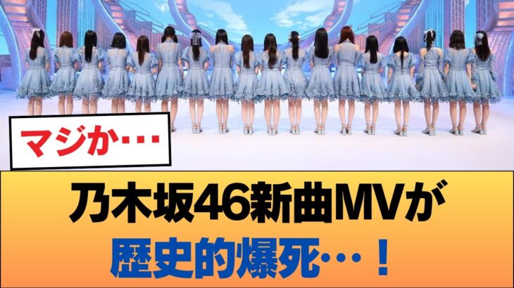 【衝撃】乃木坂46新曲MVが歴史的爆死…！ #乃木坂46 #乃木坂46のスター