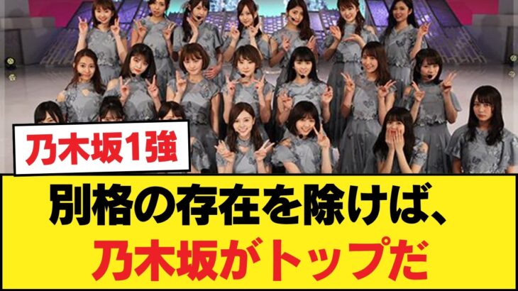 なんだかんだ今年も乃木坂46が女性アイドルトップで草wwwwwwwww【乃木坂46】