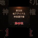 【第五回地下アイドル神曲選手権 第47位】視聴者ガチ投票による人気アイドルソングベスト50！YouTubeのレギュ変更により今回はショートで曲動画をアップ、本編コメンタリー動画もアップ予定～