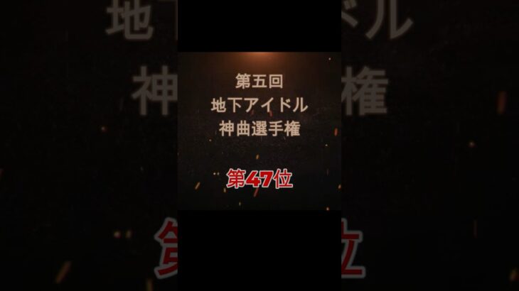 【第五回地下アイドル神曲選手権 第47位】視聴者ガチ投票による人気アイドルソングベスト50！YouTubeのレギュ変更により今回はショートで曲動画をアップ、本編コメンタリー動画もアップ予定～