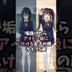 垢抜けたらアイドル級に化ける女子の顔タイプ5選　#垢抜け #恋愛 #恋愛雑学
