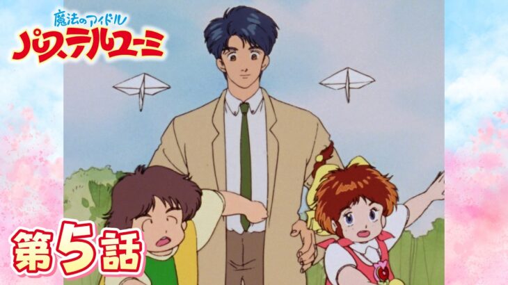 「紙ヒコーキからの伝言」第5話 | 魔法のアイドルパステルユーミ | スタジオぴえろ【公式】