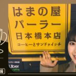 【筒井喫茶探訪】日本橋の喫茶店で絶品玉子サンドを堪能♪【第5弾】