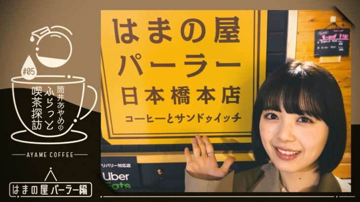 【筒井喫茶探訪】日本橋の喫茶店で絶品玉子サンドを堪能♪【第5弾】
