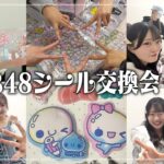 【人気シールを大量交換!!】#52 AKB48 続・アイドルのシール交換会