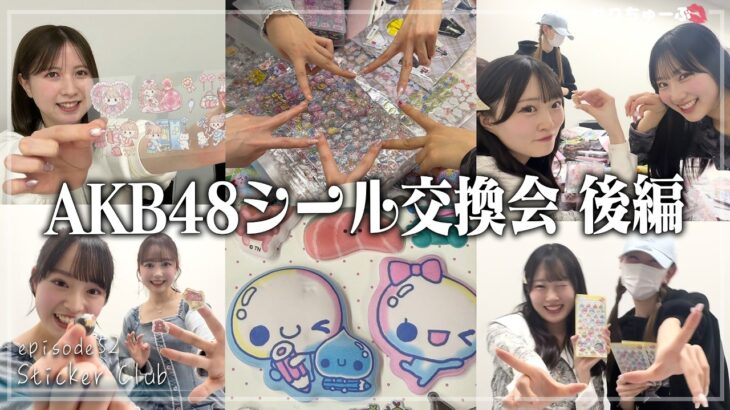 【人気シールを大量交換!!】#52 AKB48 続・アイドルのシール交換会