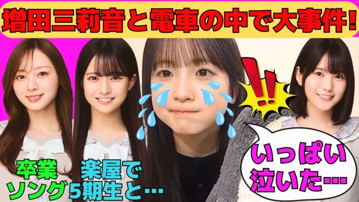 【鈴木佑捺】増田三莉音と電車の中で大事件！/瀬戸口心月が5期生に楽屋で愛でられる/梅澤美波との約束で号泣/小津玲奈の活動再開/文字起こし（乃木坂46・のぎおび）