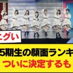 【悲報】乃木坂5期生の顔面ランキング、ついに決定するも【乃木坂46】