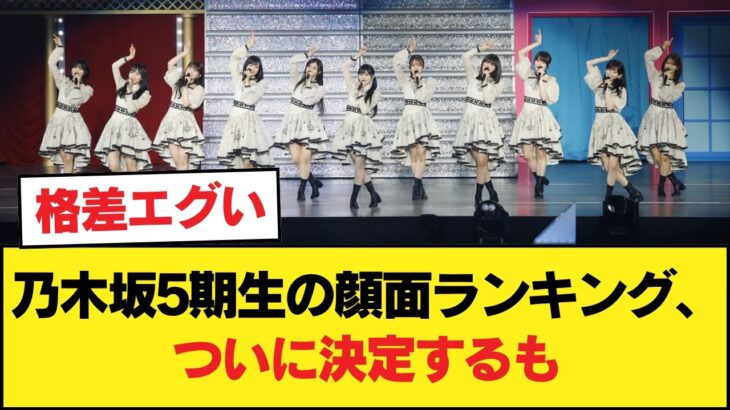 【悲報】乃木坂5期生の顔面ランキング、ついに決定するも【乃木坂46】