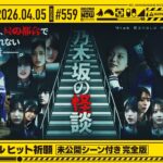 【公式】「乃木坂工事中」# 559「41stシングル ヒット祈願～未公開シーン付き完全版～」2026.04.05 OA
