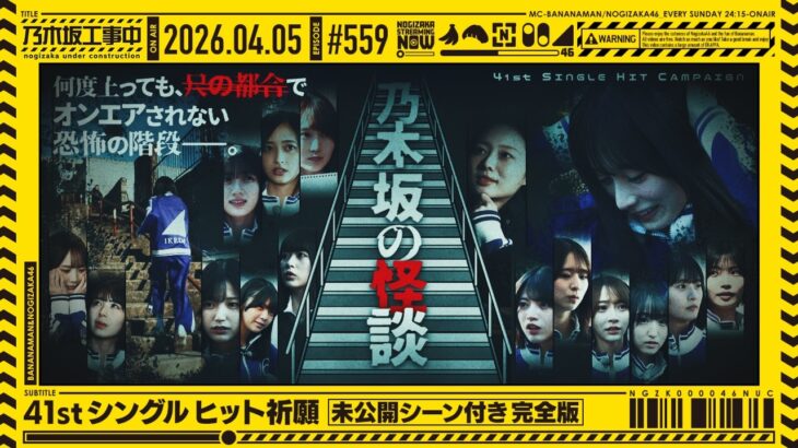【公式】「乃木坂工事中」# 559「41stシングル ヒット祈願～未公開シーン付き完全版～」2026.04.05 OA