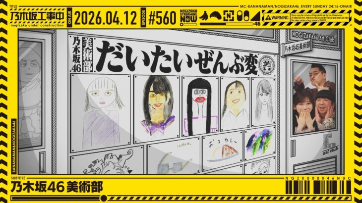 【公式】「乃木坂工事中」# 560「乃木坂46 美術部」2026.04.12 OA