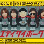 【公式】「乃木坂工事中」# 561「スピードクイーン決定戦2026 前編」2026.04.19 OA