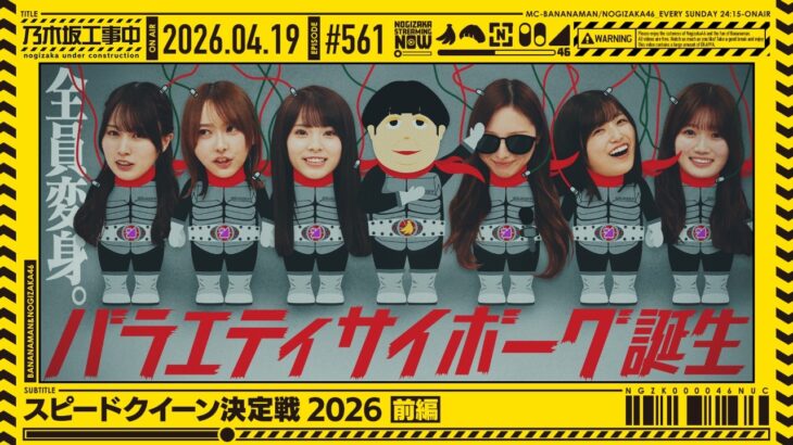 【公式】「乃木坂工事中」# 561「スピードクイーン決定戦2026 前編」2026.04.19 OA