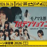【公式】「乃木坂工事中」# 562「スピードクイーン決定戦2026 後編」2026.04.26 OA