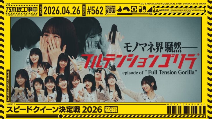 【公式】「乃木坂工事中」# 562「スピードクイーン決定戦2026 後編」2026.04.26 OA