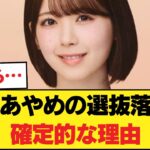 【物議】筒井あやめの選抜落ちが確定的な理由…5ch民の辛辣な本音「運営推しの限界」「実力不足」の声【乃木坂46】