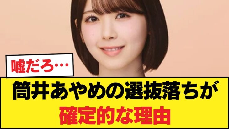 【物議】筒井あやめの選抜落ちが確定的な理由…5ch民の辛辣な本音「運営推しの限界」「実力不足」の声【乃木坂46】