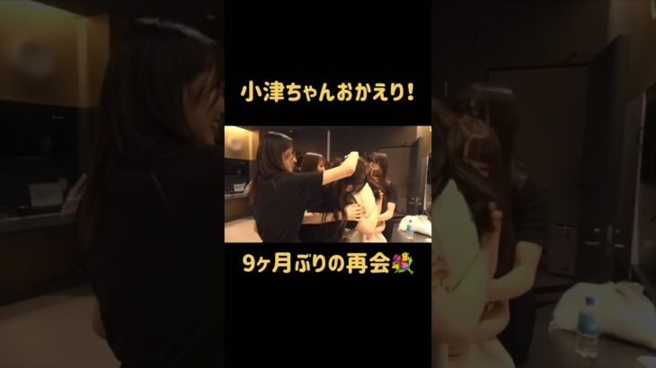 【小津ちゃんおかえり！】6期生の小津玲奈がメンバーと再会したときの様子をお届け！